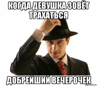 когда девушка зовёт трахаться добрейший вечерочек