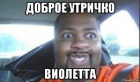 доброе утричко виолетта
