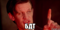  бдт
