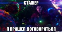 стажер я пришел договориться