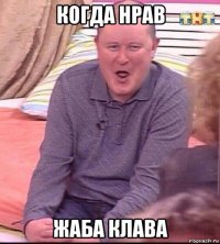 когда нрав жаба клава