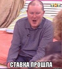  ставка прошла