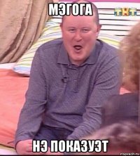 мэгога нэ показуэт