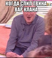 когда слил твина вар клана 