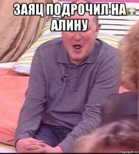 заяц подрочил на алину 