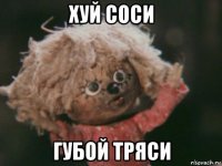 хуй соси губой тряси