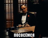  пососёмся