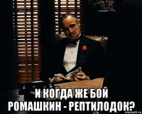  и когда же бой ромашкин - рептилодок?