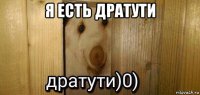 я есть дратути 