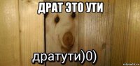 драт это ути 