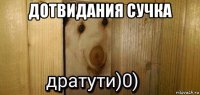 дотвидания сучка 