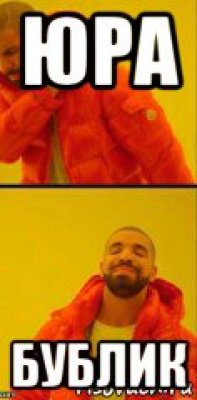 юра бублик