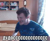 я дудосссссссссссссс