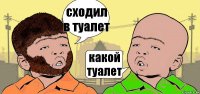 сходил в туалет какой туалет