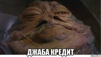  джаба кредит