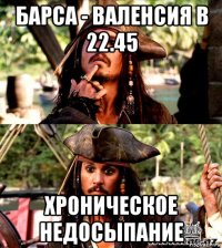 барса - валенсия в 22.45 хроническое недосыпание