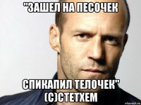 "зашел на песочек спикапил телочек" (с)стетхем