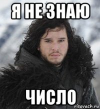 я не знаю число