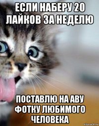 если наберу 20 лайков за неделю поставлю на аву фотку любимого человека