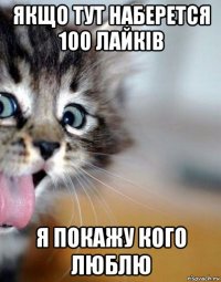 якщо тут наберется 100 лайків я покажу кого люблю