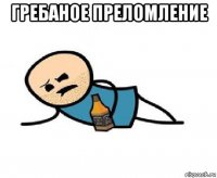 гребаное преломление 