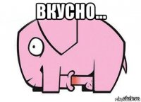 вкусно... 