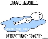 когда девушка отказалась сосать