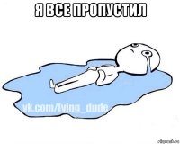 я все пропустил 