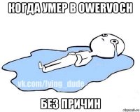 когда умер в owervoch без причин