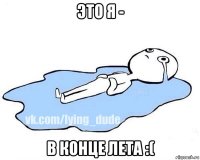 это я - в конце лета :(