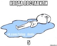 когда поставили 5