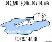 когда надо поставить 50 фабрик