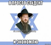 я просто студент и экономлю