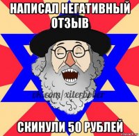 написал негативный отзыв скинули 50 рублей