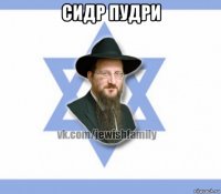 сидр пудри 
