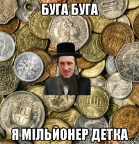 буга буга я мільйонер детка