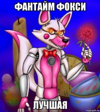 фантайм фокси лучшая
