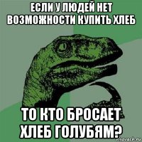 если у людей нет возможности купить хлеб то кто бросает хлеб голубям?