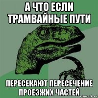 а что если трамвайные пути пересекают пересечение проезжих частей