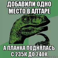 добавили одно место в алтаре а планка поднялась с 235к до 240к