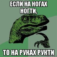 если на ногах ногти, то на руках рукти