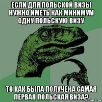 если для польской визы нужно иметь как минимум одну польскую визу то как была получена самая первая польская виза?