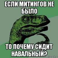 если митингов не было то почему сидит навальный?