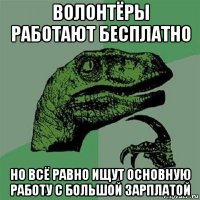 волонтёры работают бесплатно но всё равно ищут основную работу с большой зарплатой