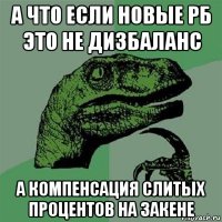 а что если новые рб это не дизбаланс а компенсация слитых процентов на закене