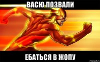 васю позвали ебаться в жопу