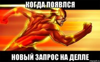 когда появлся новый запрос на делле