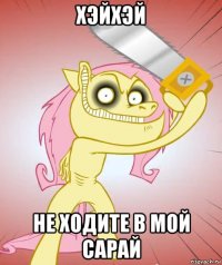 хэйхэй не ходите в мой сарай