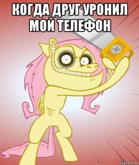 когда друг уронил мой телефон 