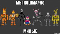 мы кошмарно милые